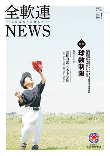 全軟連NEWS 第1号