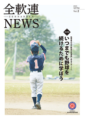 全軟連NEWS 第2号