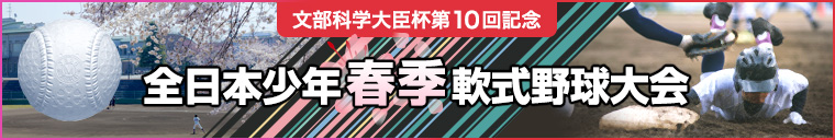 全日本少年春季軟式野球大会