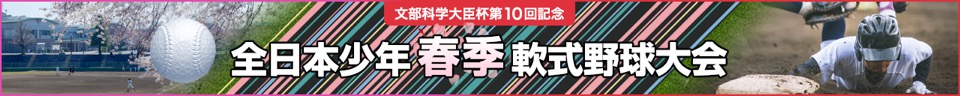 全日本少年春季軟式野球大会